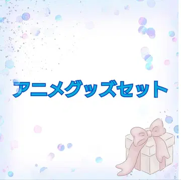애니메이션 굿즈 세트