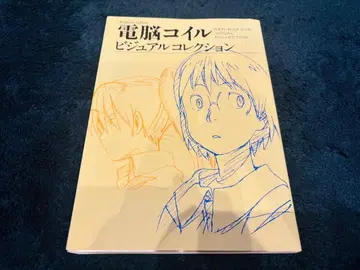 [새상품급] 전뇌 코일 비주얼 컬렉션 / 복간닷컴