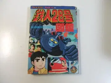 철인 28호 도감 TV랜드 완박 요코야마 미츠테루