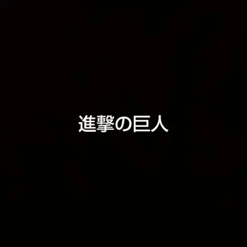 [ 새상품 ] 진격의 거인 Grandista 리바이 ( 2개 세트 )