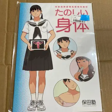 즐거운 신체 야스다 주쿠 교장 신장에 관한 고찰 야스다 주쿠