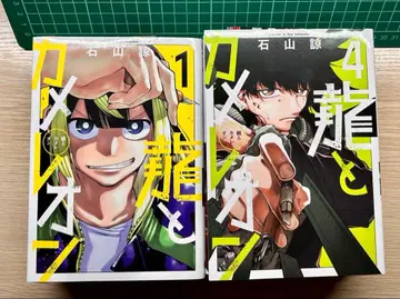 용과 카멜레온 1~7권 이시야마 료