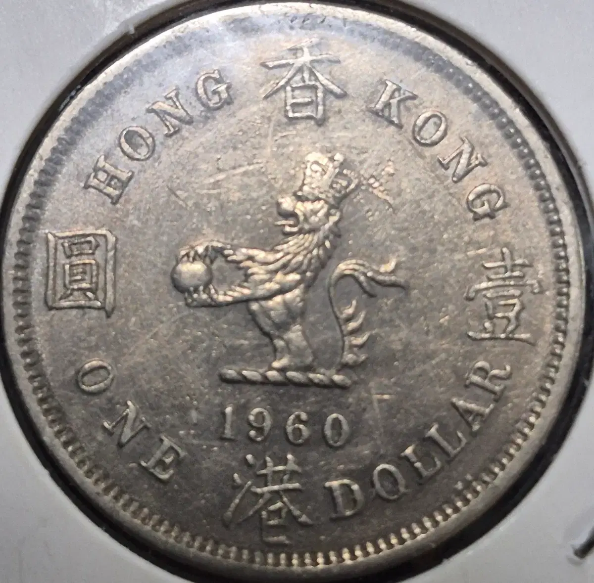 1960년 홍콩 1달러 동전 | 브랜드 중고거래 플랫폼, 번개장터