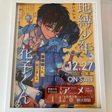 지박소년 하나코 군 포스터