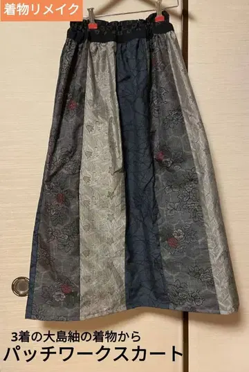 기모노 리메이크 오시마 명주 기모노로 만든 패치워크 스커트
