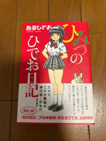 비밀의 히데오 일기