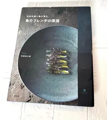 [ 요리 도서 ] 해산물 프렌치 요리의 심연