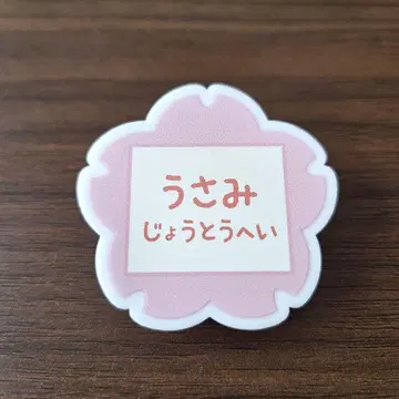 골든 카무이 하나야시키 황금 유희 네임 배지 우사미 토키시게