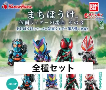 기다림 가면라이더의 경우 그 3 전 4종 컴플리트