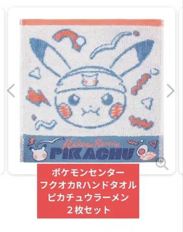 포켓몬 센터 후쿠오카 한정 라멘 피카츄 핸드 타월 2개 세트