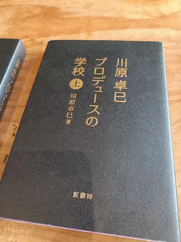 프로듀스의 학교 카미카와하라 타쿠미 저