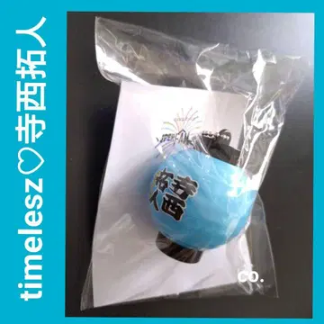 빛나는 초롱 키링 timelesz 테라니시 타쿠토