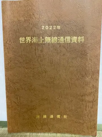 2022년 세계 해상 무선 통신 자료