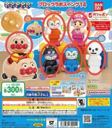 날아라! 호빵맨 블록 라보 스윙 14 가챠가챠