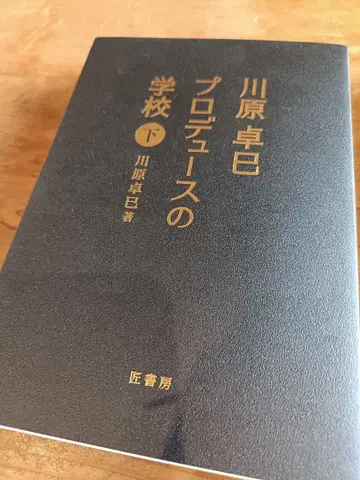 프로듀서의 학교 시모카와라 타쿠미 저