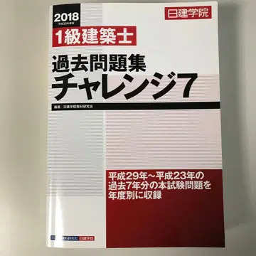 1급 건축사 기출문제집 챌린지7 2018년