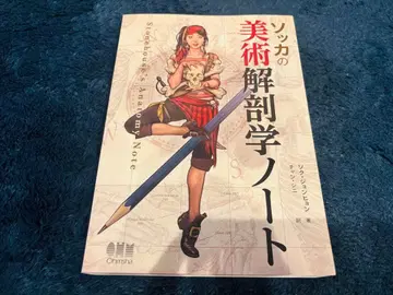 [ 새상품급 ] 소카 미술 해부학 노트 / 소크 정현