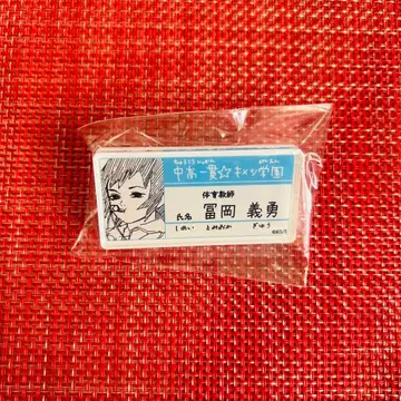 귀멸의 칼날 원화전 명찰 배지 컬렉션 네임 배지 토미오카 기유