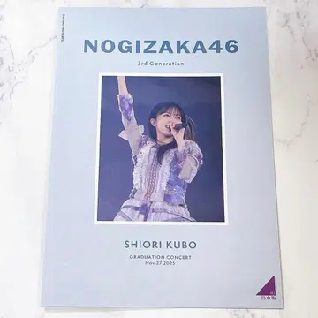 노기자카46 쿠보 시오리 졸업 콘서트 DAY2 배포물 팜플렛