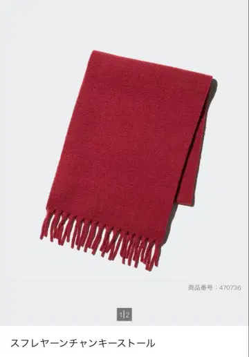 UNIQLO 수플레얀 찬키 스톨 레드