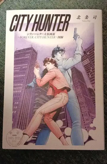 시티헌터 대원화전 도록