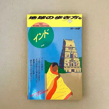 인도 여행 가이드 지구의 걷는 방법 다이아몬드 빅 95~96