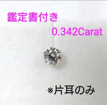 [ 초고품질 ] 다이아몬드 귀걸이 한쪽 0.342캐럿 D 컬러