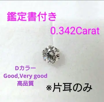 [ 초고품질 ] 다이아몬드 귀걸이 한쪽 0.342캐럿 D 컬러