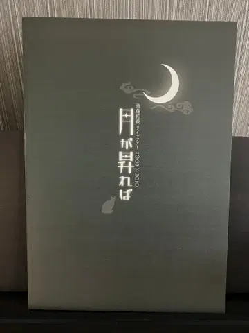 사이토 카즈요시 라이브 투어 달이 떠오르면 팜플렛