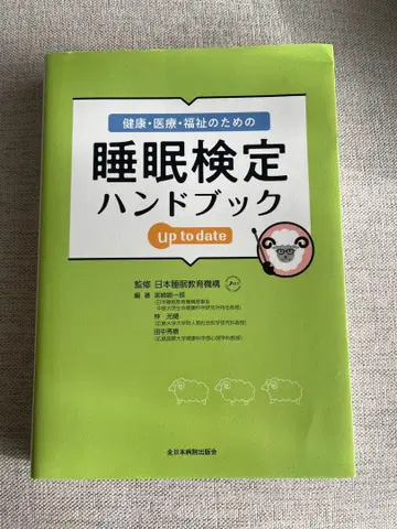 건강 의료 복지를 위한 수면 검정 핸드북 up to date
