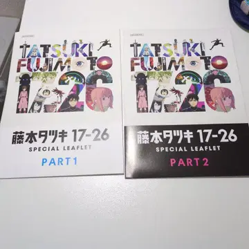 후지모토 타츠키 17-26 SPECIAL LEAFLET 2권 세트