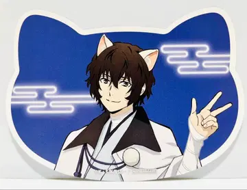 다자이 오사무 고양이형 시트 난자 문호 스트레이독스 인등의 마을 관광기