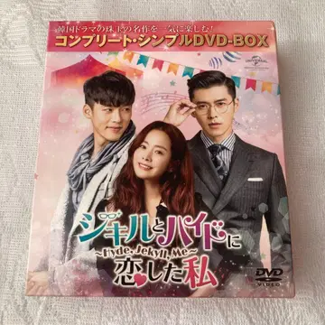 지킬 앤 하이드에 사랑한 나 DVD-BOX 전편