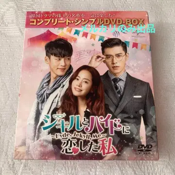 지킬 앤 하이드에 사랑한 나 DVD-BOX 전편