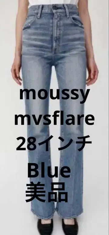 새상품급 MOUSSY MVS flare 28 데님 팬츠 플레어 XL
