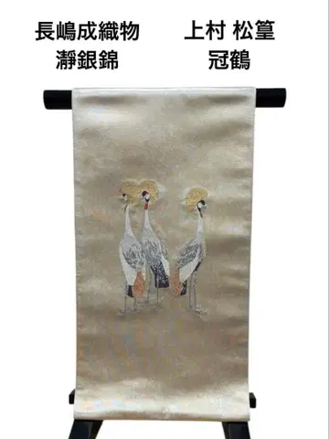 114 후쿠로 오비 (순수 실크) 나가시마 세이쇼쿠의 '정은금'
