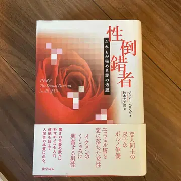 성도착자, 누구나 마음속에 숨기는 사랑의 일탈