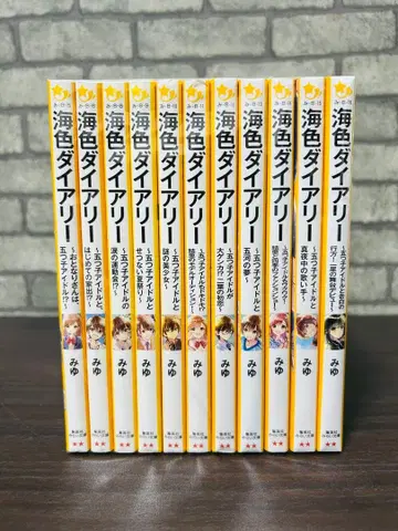 해색 다이어리 11권 세트 슈에이샤 미라이 문고 미유