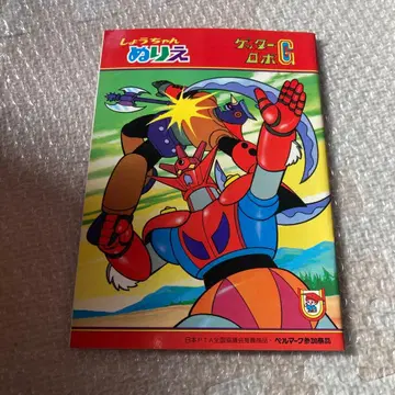 겟타로보 색칠놀이 쇼짱 쇼와노트 쇼와 레트로