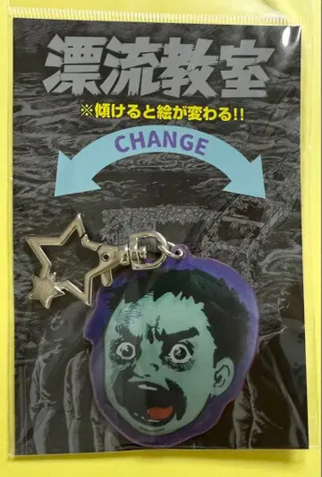 우메즈 카즈오 화업 70주년 표류교실 렌티큘러 키링 쇼짱