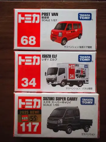 토미카 우편 자동차 이스즈 엘프 스즈키 슈퍼 캐리 3대 세트 묶음 판매