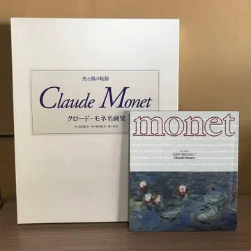 클로드 모네 명화집 2권 + 책자 일본 미술 교육 센터