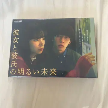 그녀와 남자친구의 밝은 미래 DVD-BOX (3매)