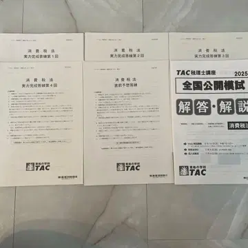 TAC 소비세법 2025년 목표 직전 답안 연습