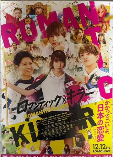 영화 [ 로맨틱 x 킬러 ] 포스터