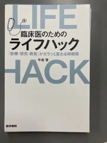 [재단 완료] 임상의를 위한 라이프핵