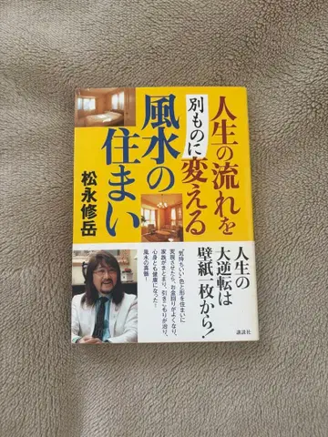 인생의 흐름을 바꾸는 풍수의 집 / 마츠나가 슈가쿠 / 코단샤