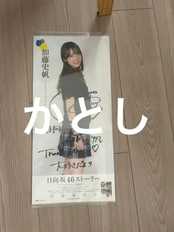 카토 시호 사인 포함 포스터 히나타자카46