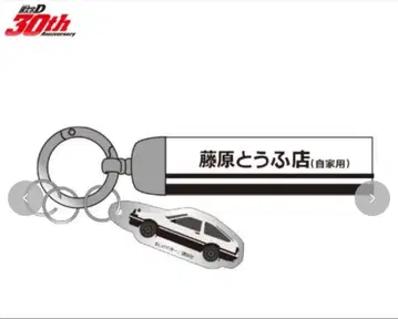 이니셜D 후지와라 두부점 30th Anniversary 키링