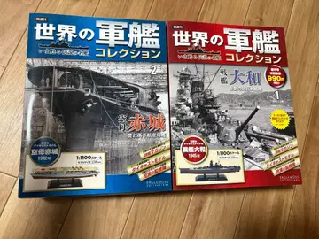 2SET 세계의 군함 컬렉션 전함 야마토 항공모함 아카기